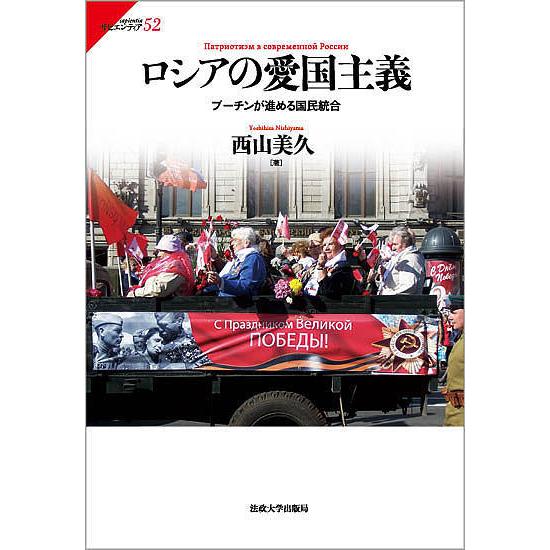 ロシアの愛国主義 プーチンが進める国民統合/西山美久