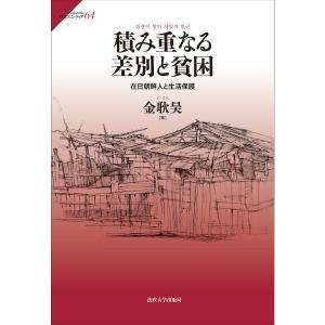 積み重なる差別と貧困 在日朝鮮人と生活保護/金耿昊