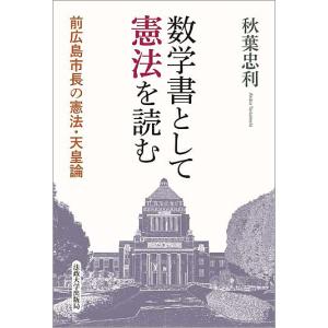 数学書として憲法を読む 前広島市長の憲法・天皇論/秋葉忠利