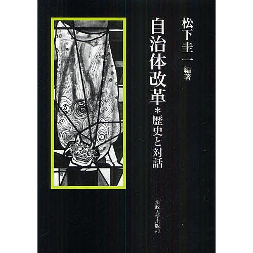 自治体改革*歴史と対話/松下圭一