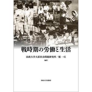 戦時期の労働と生活/法政大学大原社会問題研究所/榎一江