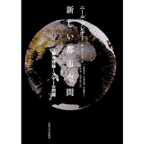 新しい都市空間 都市理論とスケール問題/ニール・ブレナー/林真人/・訳玉野和志