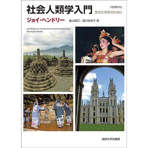 社会人類学入門 多文化共生のために/ジョイ・ヘンドリー/桑山敬己/堀口佐知子