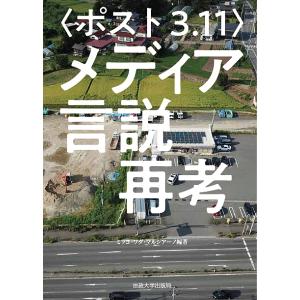 〈ポスト3.11〉メディア言説再考/ミツヨ・ワダ・マルシアーノ