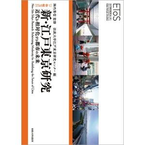 新・江戸東京研究 近代を相対化する都市の未来/陣内秀信/法政大学江戸東京研究センター｜bookfan