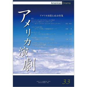 アメリカ演劇 33の商品画像