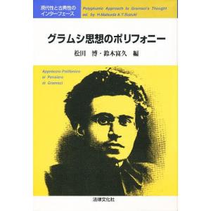 グラムシ思想のポリフォニー 現代性と古典性のインターフェース/松田博/鈴木富久