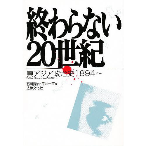 終わらない20世紀 東アジア政治史1894〜/石川捷治/平井一臣