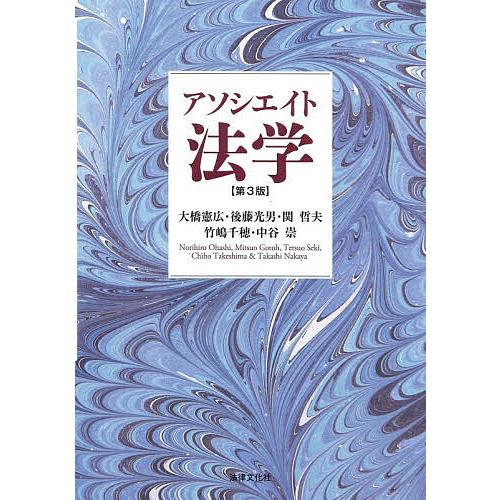 アソシエイト法学/大橋憲広