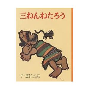 三ねんねたろう/大川悦生/渡辺三郎/子供/絵本