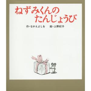 ねずみくんのたんじょうび/なかえよしを/上野紀子の商品画像