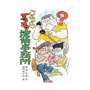 こちらズッコケ探偵事務所 / 那須正幹