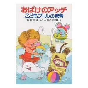 おばけのアッチこどもプールのまき/角野栄子