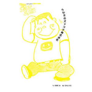 うわさのズッコケ株式会社/那須正幹