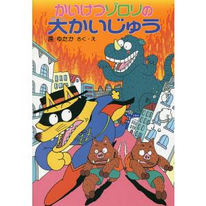 かいけつゾロリはなよめとゾロリじょう/原ゆたか : bookfanプレミアム