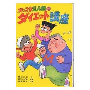 ズッコケ三人組のダイエット講座/那須正幹