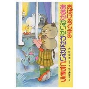 おばけのアッチのあるかないかわからないごちそう/角野栄子