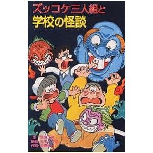 ズッコケ三人組と学校の怪談/那須正幹｜bookfanプレミアム