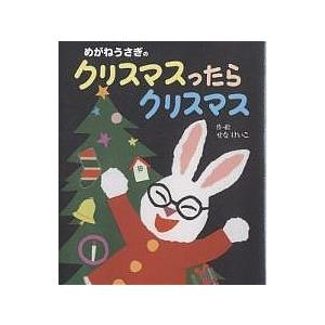 めがねうさぎのクリスマスったらクリスマス/せなけいこ/子供/絵本