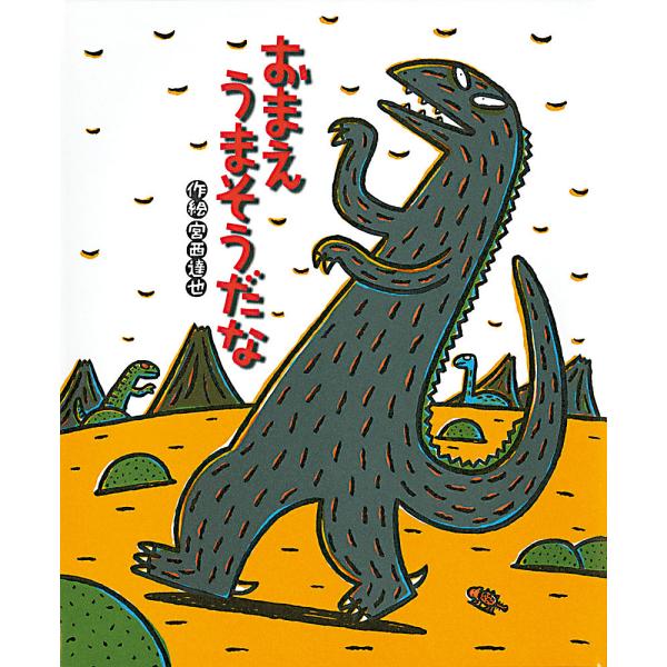 おまえうまそうだな/宮西達也