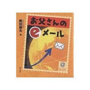 お父さんのeメール 奥田継夫 Bk Bookfanプレミアム 通販 Yahoo ショッピング