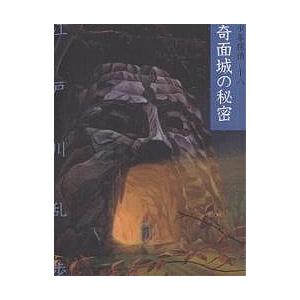 少年探偵 18 文庫版/江戸川乱歩