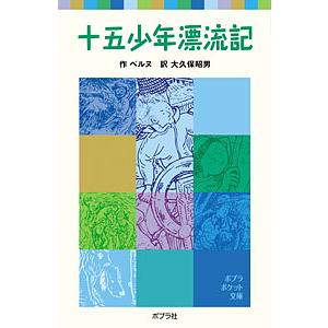 十五少年漂流記/ベルヌ/大久保昭男