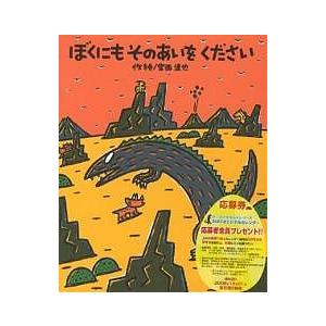 あいすることあいされること / 宮西 達也 作絵 : 京都 大垣書店