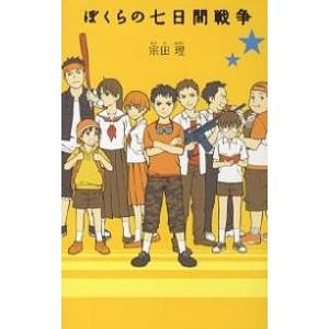 ぼくらの七日間戦争/宗田理｜bookfanプレミアム