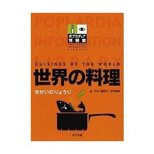 ポプラディア情報館 世界の料理/サカイ優佳子/田平恵美｜bookfan