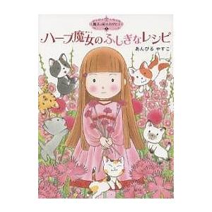 ハーブ魔女のふしぎなレシピ あんびるやすこの買取情報