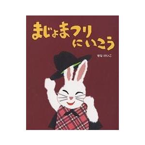 まじょまつりにいこう/せなけいこ
