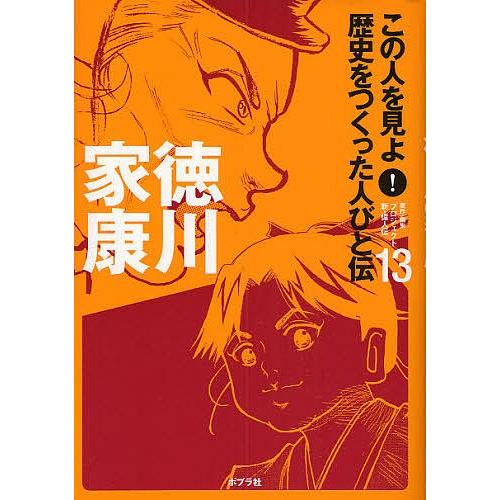 この人を見よ!歴史をつくった人びと伝 13/プロジェクト新・偉人伝