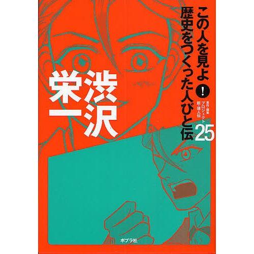 この人を見よ!歴史をつくった人びと伝 25/プロジェクト新・偉人伝