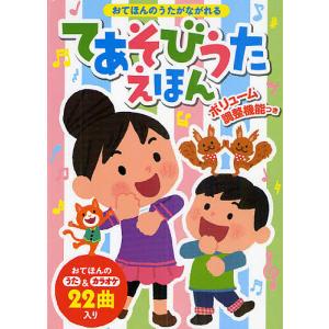 てあそびうたえほん おてほんのうたがながれる/阿部直美/子供/絵本｜bookfan