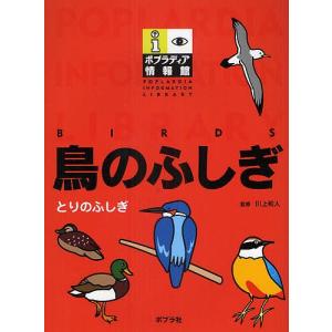 ポプラディア情報館 鳥のふしぎ/川上和人｜bookfan