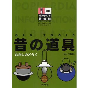 昔の道具/工藤員功｜bookfan