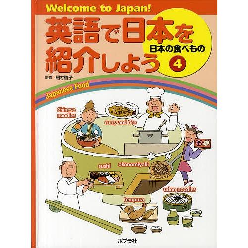 英語で日本を紹介しよう Welcome to Japan! 4/居村啓子