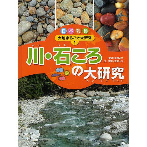 日本列島大地まるごと大研究 1