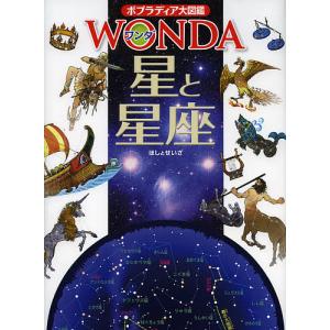 ポプラディア大図鑑WONDA 3 星と星座/渡部潤一