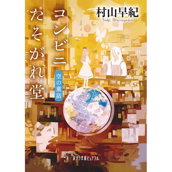 コンビニたそがれ堂 空の童話/村山早紀