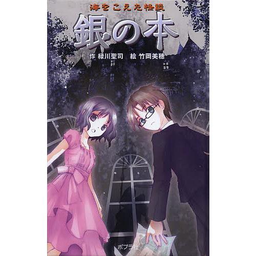 海をこえた怪談銀の本 図書館版/緑川聖司/竹岡美穂