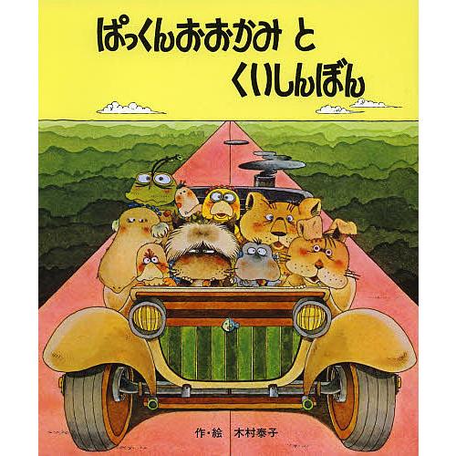 ぱっくんおおかみとくいしんぼん 新装版/木村泰子