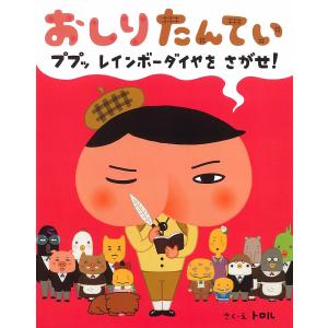 アニメコミックおしりたんてい 16 : bookfanプレミアム - 通販 - Yahoo