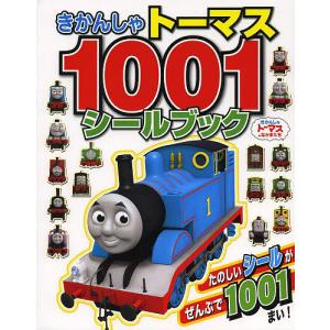 きかんしゃトーマス1001シールブック きかんしゃトーマスとなかまたち｜bookfan