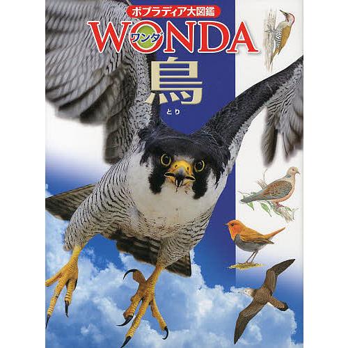 ポプラディア大図鑑WONDA 9 鳥/川上和人