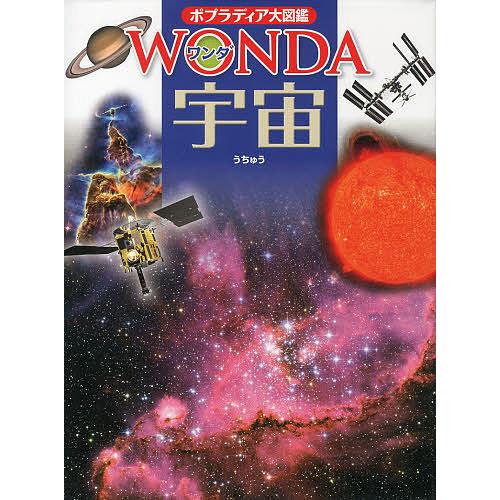 ポプラディア大図鑑WONDA 10 宇宙/青木和光