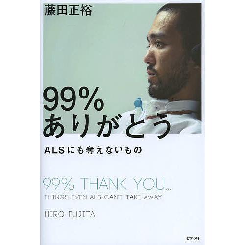 99%ありがとう ALSにも奪えないもの/藤田正裕