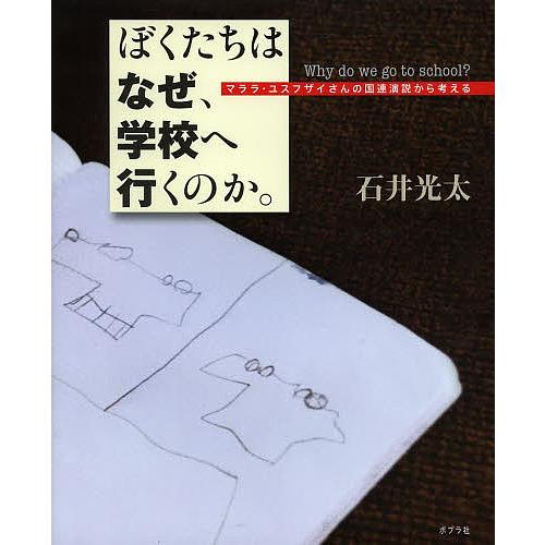 ぼくたちはなぜ、学校へ行くのか。 マララ・ユスフザイさんの国連演説から考える/マララ・ユスフザイ/石...