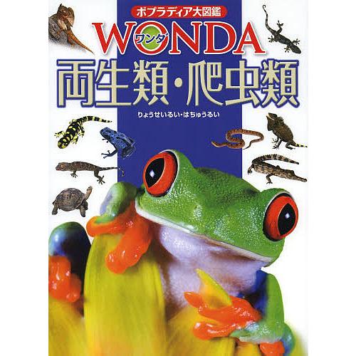 ポプラディア大図鑑WONDA 11 両生類・爬虫類/森哲/西川完途